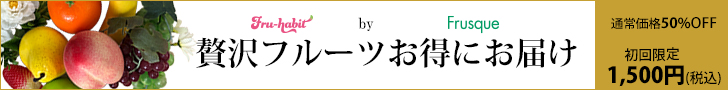 フルーツサブスクリプションバナー2